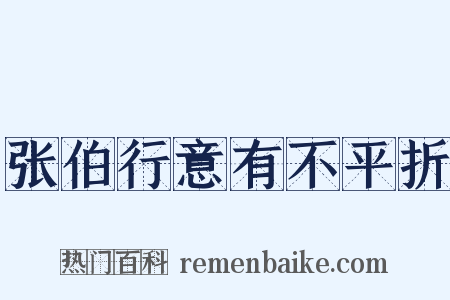 张伯行意有不平折是什么意思的图片